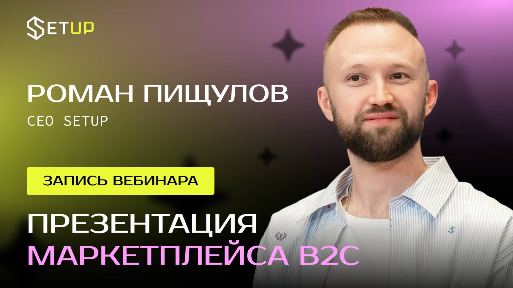 Презентация маркетплейса SETUP смотреть онлайн