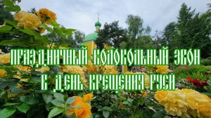 Праздничный колокольный звон в День Крещения Руси