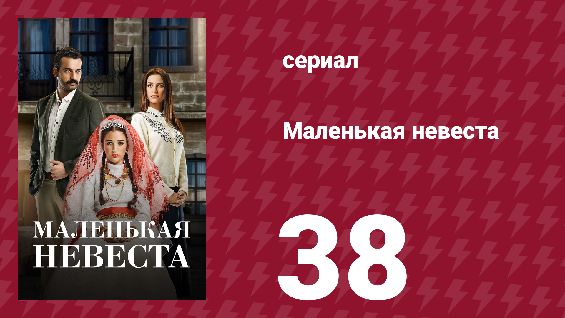 Маленькая невеста 38 серия (сериал, 2013)