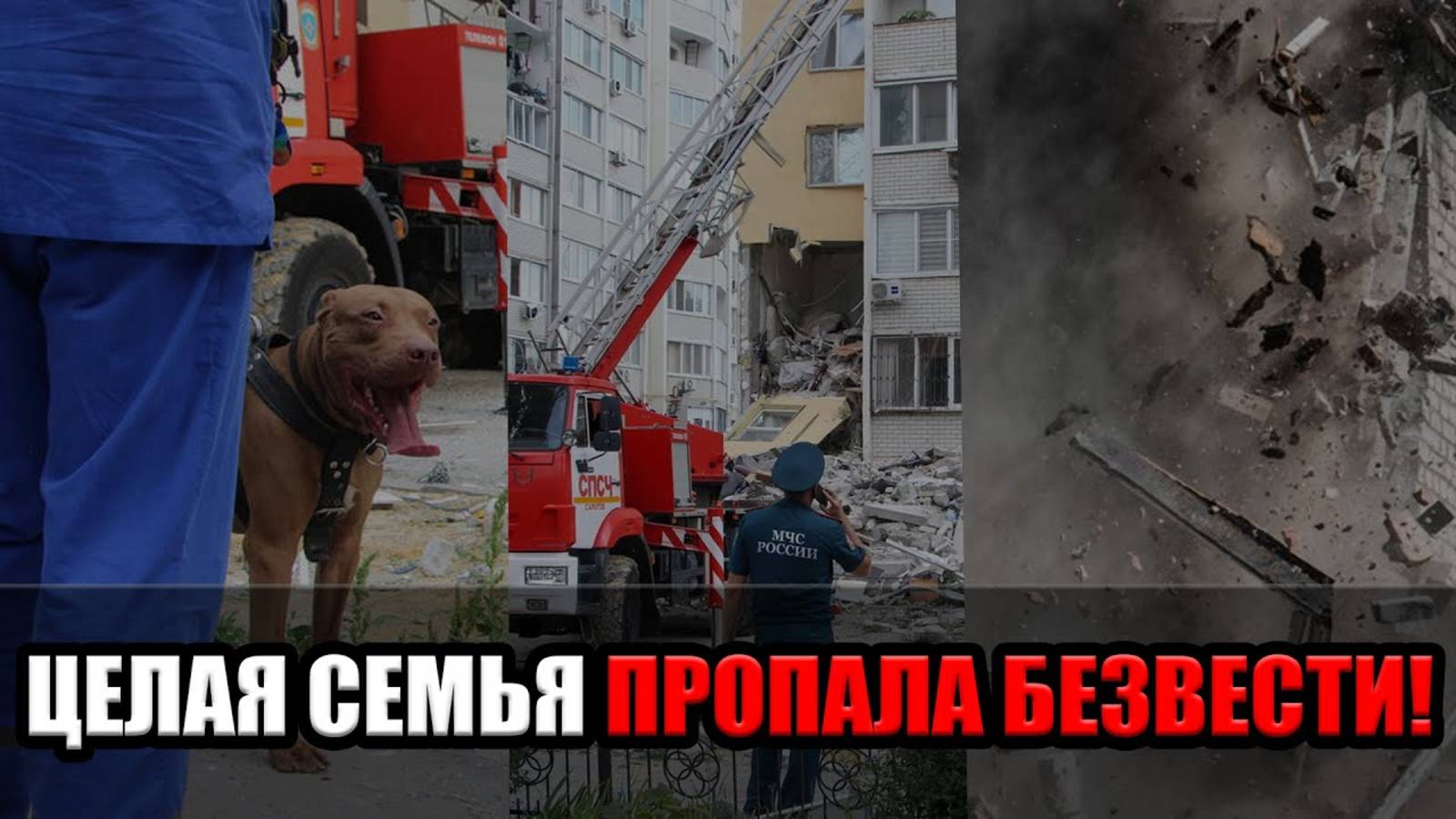 Сутки после обрушения дома в Саратове : что удалось выяснить, 406 спасателей на месте трагедии! смотреть онлайн