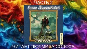 Елена Малиновская "Две сестры" (книга 2) "Честь рода" (часть 2)