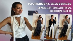 Распаковка одежды НА ЛЕТО с WILDBERRIES: многослойные образы, тренды | Гардероб на лето-осень 2025