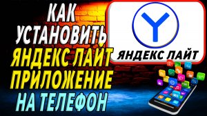 Как установить Яндекс Лайт на телефон