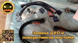 Меняем местами секции поворотников и ДХО\габариты на LADA Granta FL