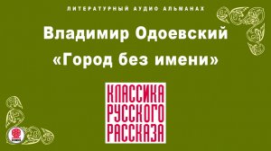 ВЛАДИМИР ОДОЕВСКИЙ «ГОРОД БЕЗ ИМЕНИ». Аудиокнига. Читает Александр Бордуков
