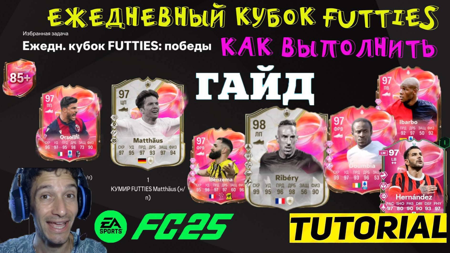 ЕЖЕДНЕВНЫЙ КУБОК FUTTIES FC 25 КАК ВЫПОЛНИТЬ ЗАДАНИЕ ★ ВЫБОР ЭВОЛЮЦИИ ПОЙМА МЕНЯ ЕСЛИ СМОЖЕШЬ FUT 25 смотреть онлайн