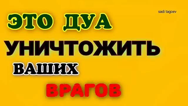 Этот Дуа уничтожит всех ваших врагов и завистников☘️ смотреть онлайн