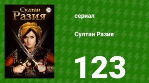 Султан Разия 123 серия (сериал, 2015)