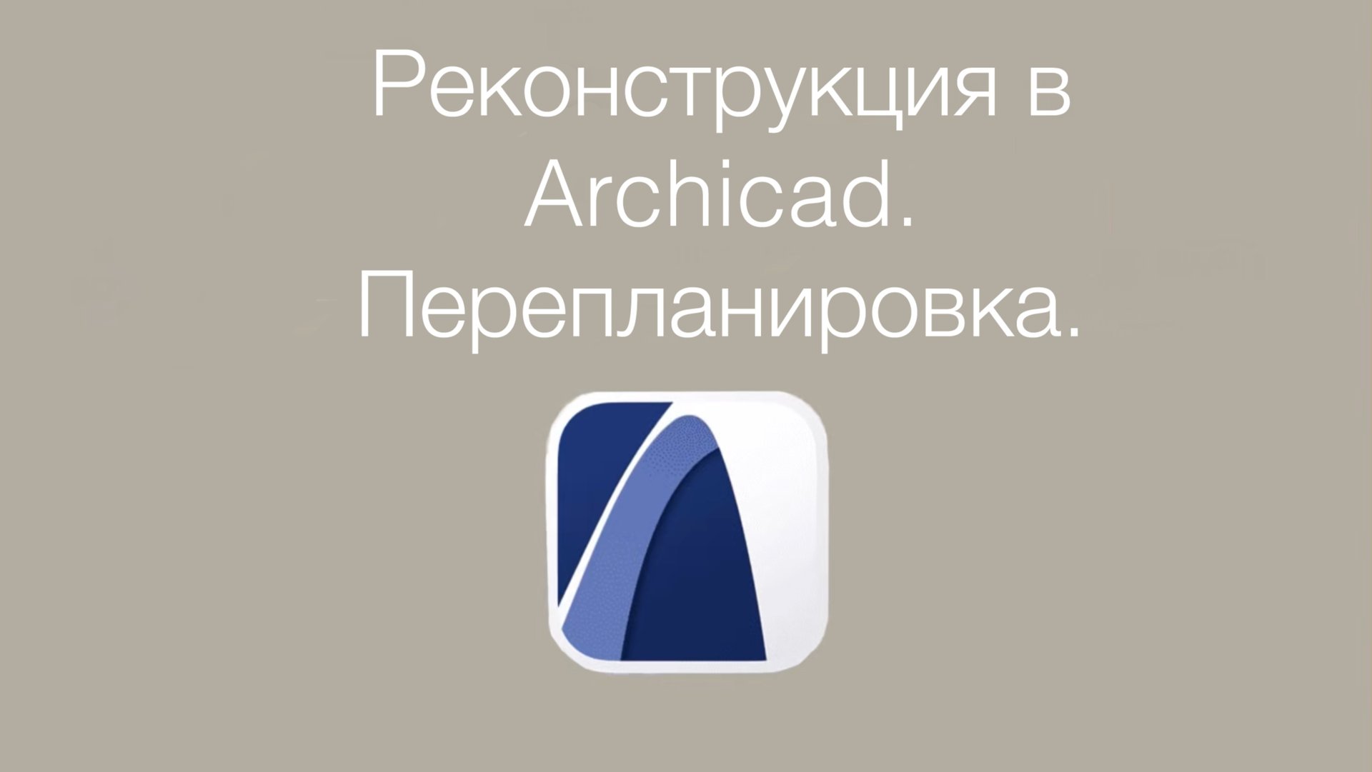 Фильтр реконструкции в Archicad. Как сделать план демонтажа и план возводимых конструкций в архикад. смотреть онлайн