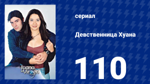 Девственница Хуана 110 серия (сериал, 2002)