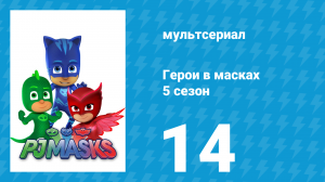 Герои в масках 5 сезон 14 серия «Карли и Картока» (мультсериал, 2021)