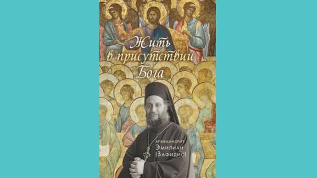 Не нужно рассказывать ближним о своих проблемах. Эмилиан Вафидис. Жить в присутствии Бога 11(6) смотреть онлайн