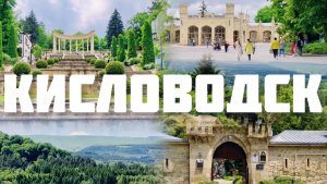 Кисловодск- здесь воздух лечит, а природа вдохновляет и завораживает