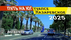 Туапсе - Лазаревское 2025 (весь путь)