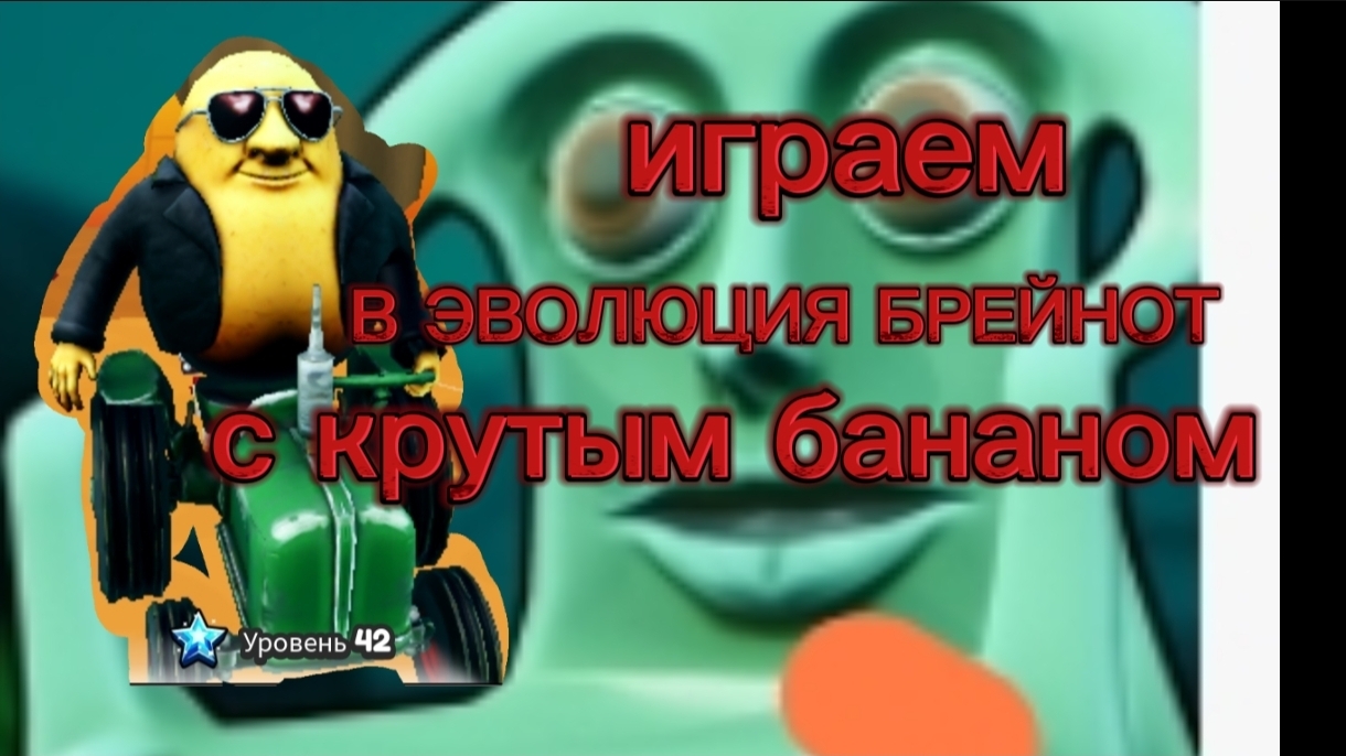 ИГРАЕМ ЭВОЛЮЦИЯ БРЕЙНОТ С КРУТЫМ БАНАНОМ смотреть онлайн