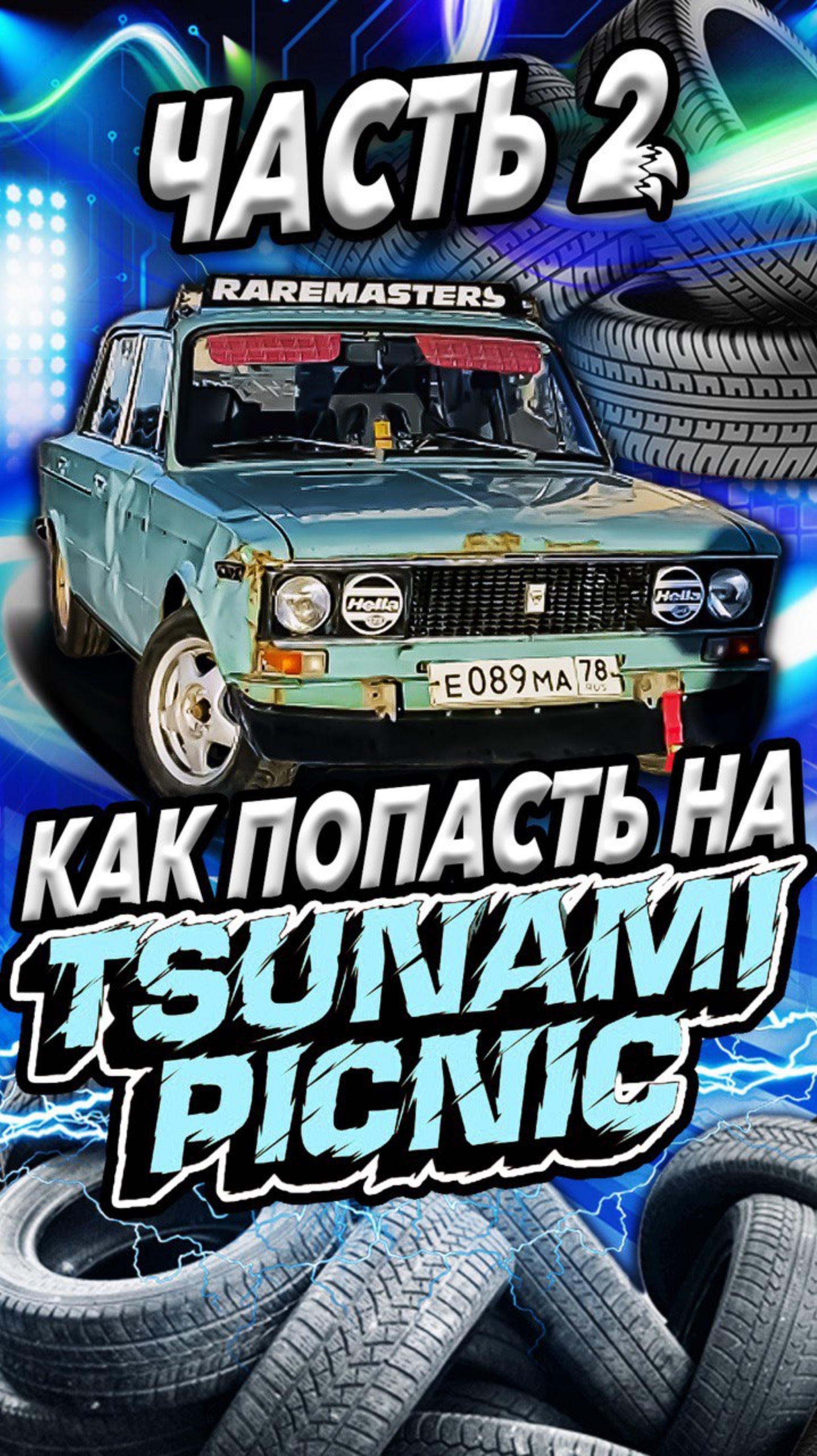 Как попасть на TSUNAMI PICNIC: часть 2