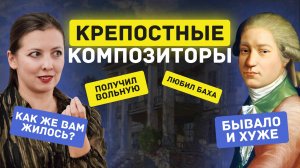 КРЕПОСТНЫЕ КОМПОЗИТОРЫ  История русской музыки, подкаст Юлии Казанцевой