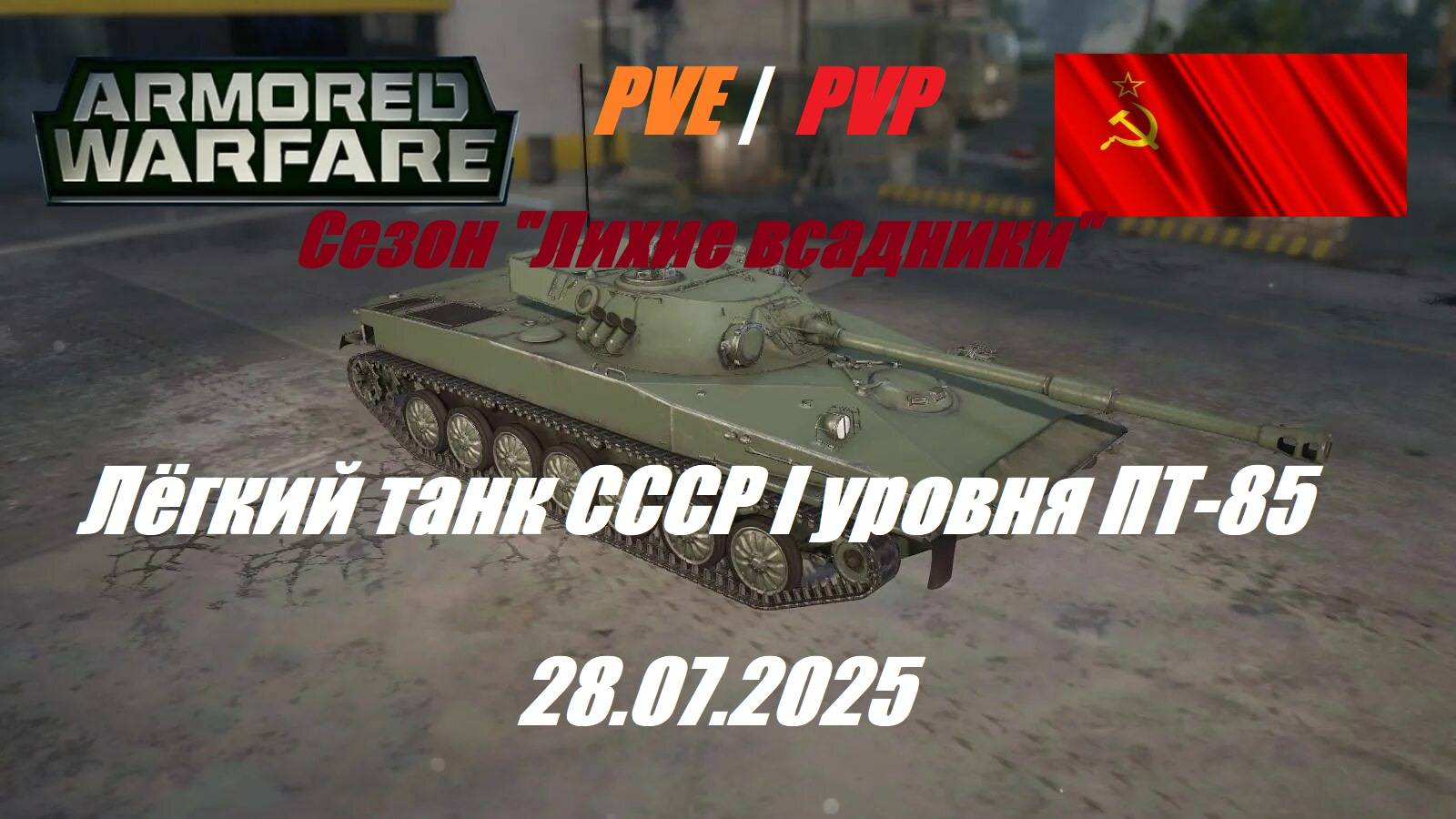 5). ARMORED WARFARE_Cезон "ЛИХИЕ ВСАДНИКИ"_Бои PVE/PVP _28.07.2025_Лёгкий танк СССР I уровня ПТ-85 | смотреть онлайн
