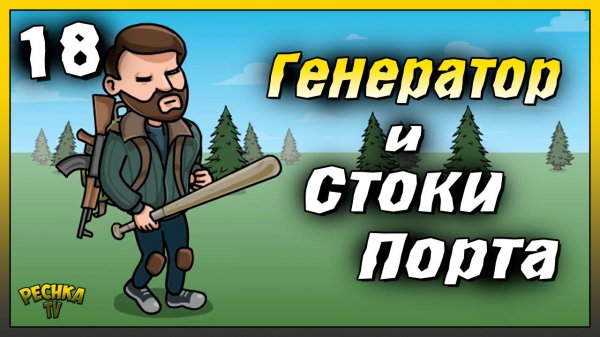 Генератор и Стоки в порту | Новичок Ласт Дей #18 | Last Day on Earth: Survival