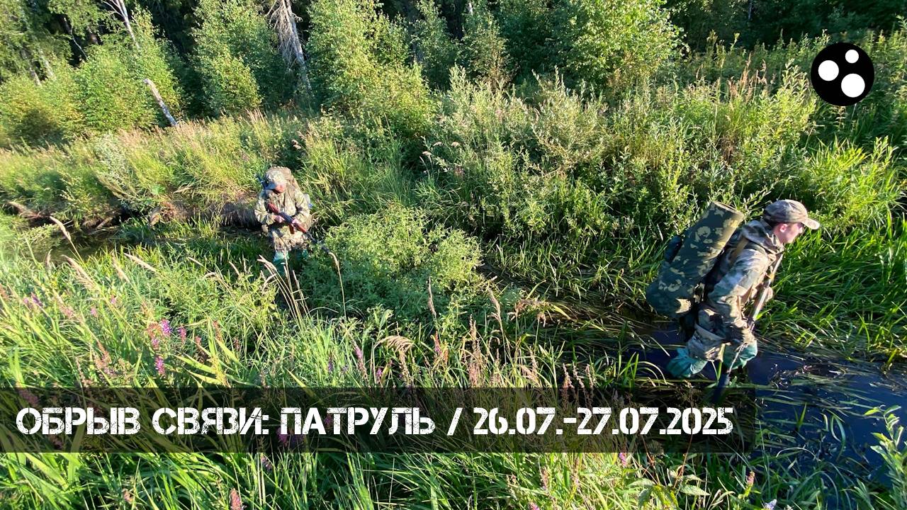 Обрыв связи: Патруль (26.07.-27.07.2025 г.) | Milsim г. Киров смотреть онлайн