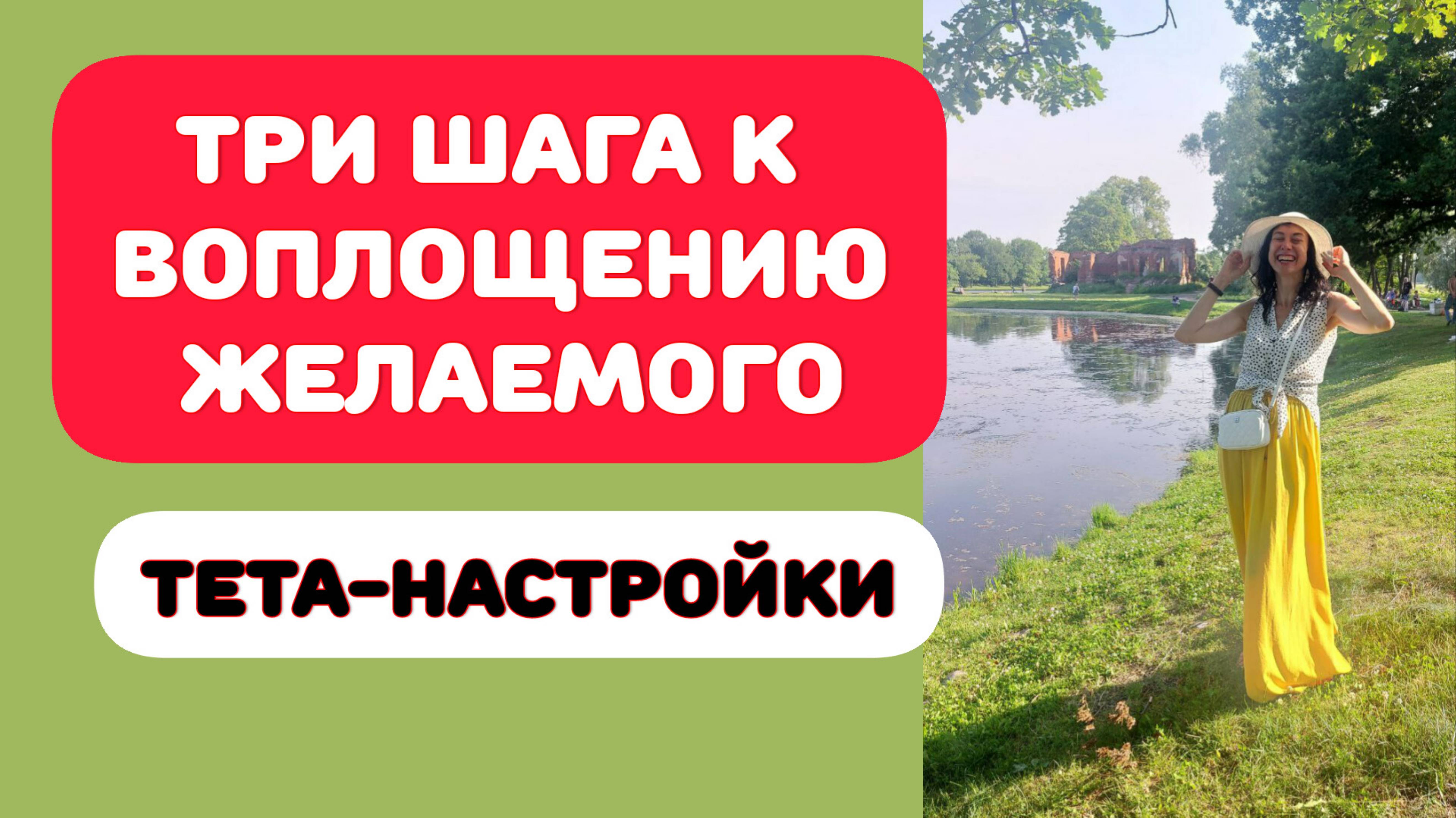 ТРИ ШАГА К ИСПОЛНЕНИЮ ЖЕЛАЕМОГО смотреть онлайн