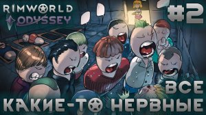 ПРОХОЖДЕНИЕ RIMWORLD DLC ODYSSEY: Все какие-то нервные #2