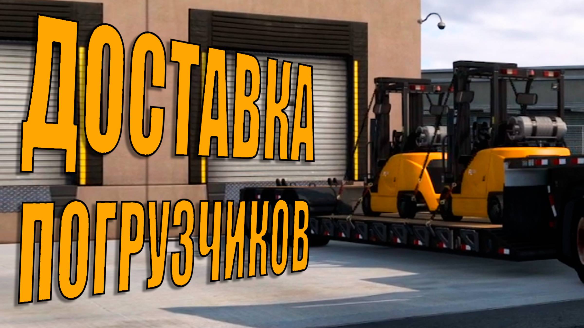 Везем погрузчмкм прямая перевозка American Truck Simulator
