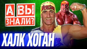 Кто такой ХАЛК ХОГАН – Реслинг, кино и жизнь