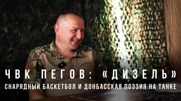 ЧВК Пегов «"Дизель": снарядный баскетбол и донбасская поэзия на танке»