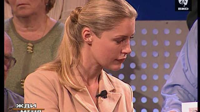 Жди Меня 10.02.2003