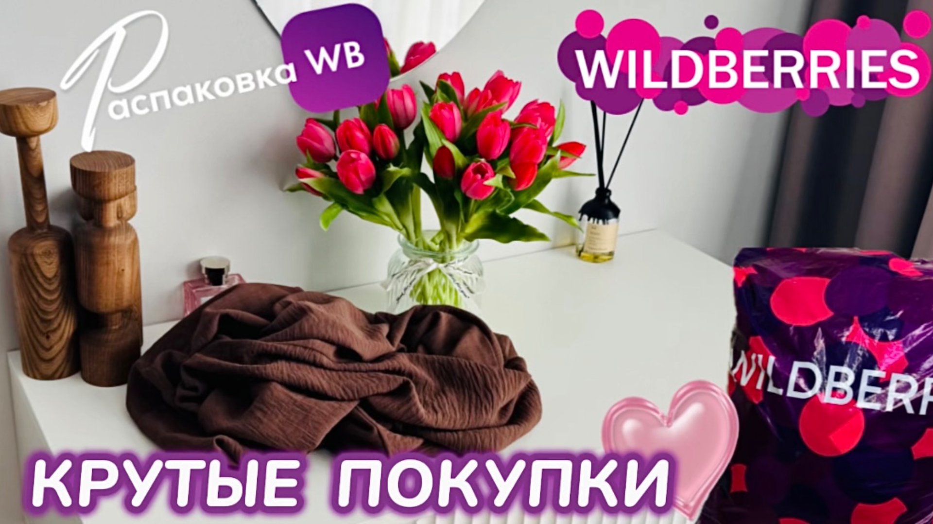 ЗАКАЗАЛА НА WILDBERRIES 🔥 ШИКАРНЫЕ ПОКУПКИ! 🩷 СУПЕР ТОВАРЫ! РАСПАКОВКА WB 🛍️ смотреть онлайн