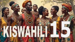 Суахили | Уроки суахили | Урок 15 | Kiswahili