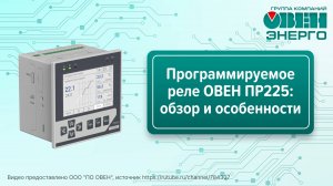 Программируемое реле ОВЕН ПР225: обзор и особенности
