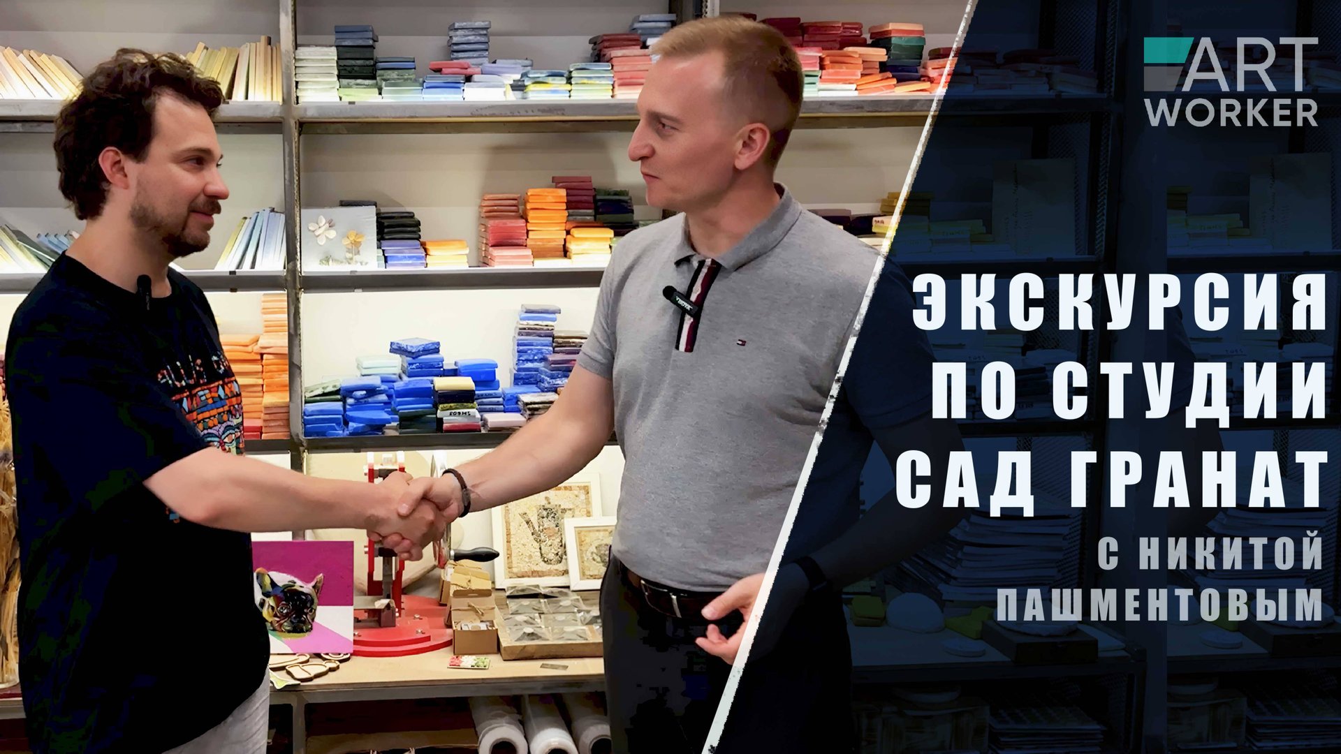 Обзорная экскурсия по студии мозаики "Сад Гранат" с Никитой Пашментовым. смотреть онлайн