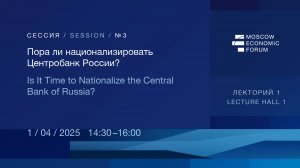 Сессия №3 «Пора ли национализировать Центробанк России?»