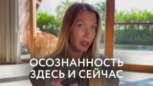 Что такое ОСОЗНАННОСТЬ на самом деле и как ее ВКЛЮЧИТЬ - НАУЧНО! Как ПЕРЕСТАТЬ СТРАДАТЬ от мыслей.