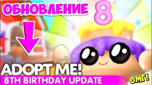 🥳ДЕНЬ РОЖДЕНИЯ Адопт Ми!🥳Масштабное ОБНОВЛЕНИЕ! НОВАЯ ОБНОВА! ROBLOX Adopt Me!
