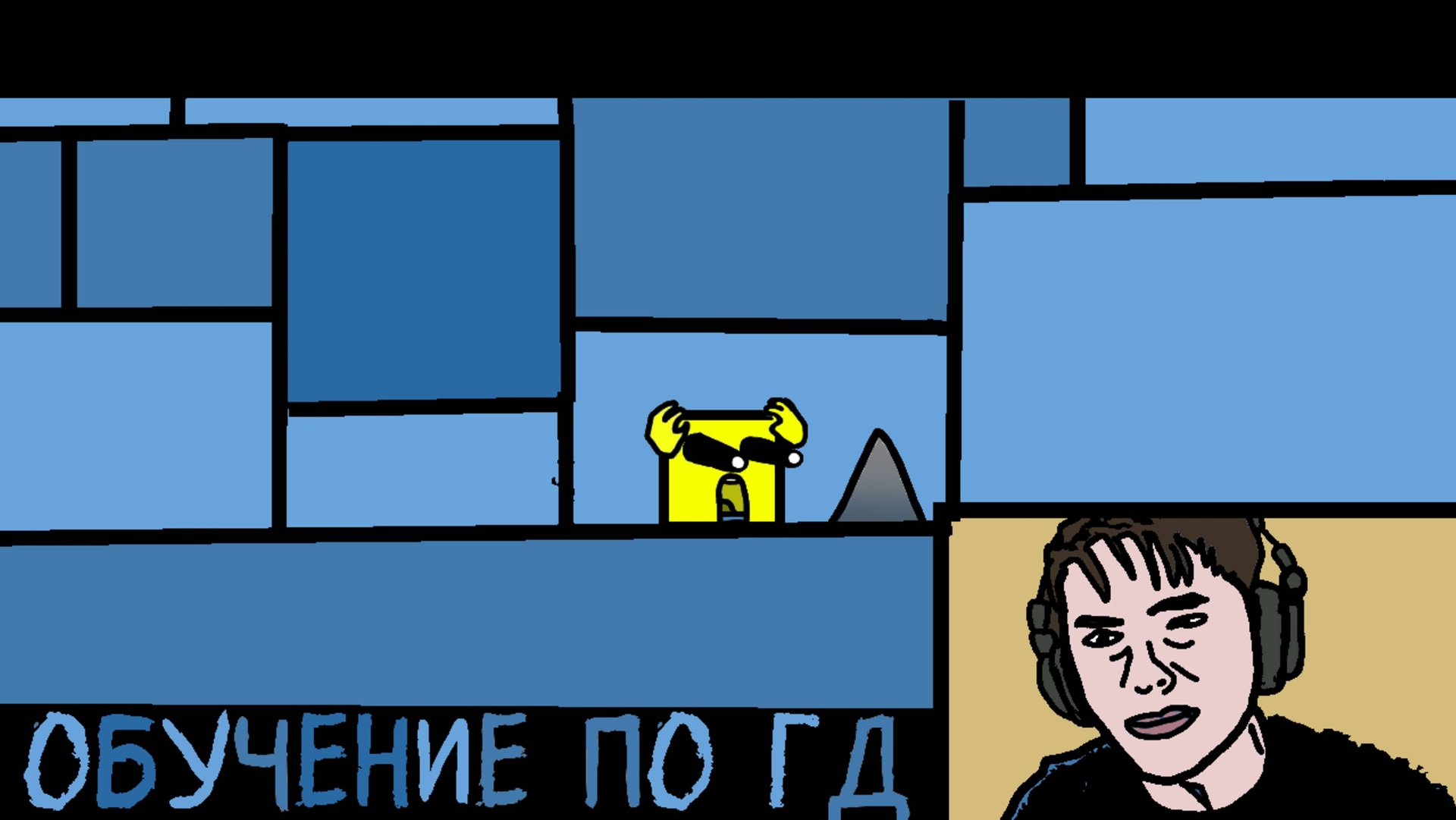 Обучение по геометри дэш смотреть онлайн