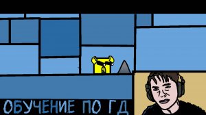 Обучение по геометри дэш