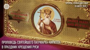 Проповедь Святейшего Патриарха Кирилла в праздник Крещения Руси