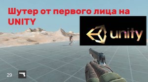 Создаю Шутер от первого лица на UNITY