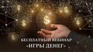 Прямой эфир «Игры денег»