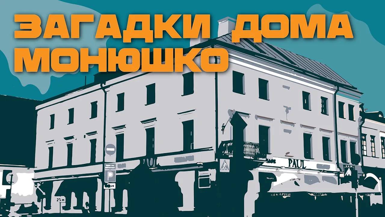 Стена с секретом и спрятанные рукописи. Какие тайны хранит дом Монюшко? смотреть онлайн
