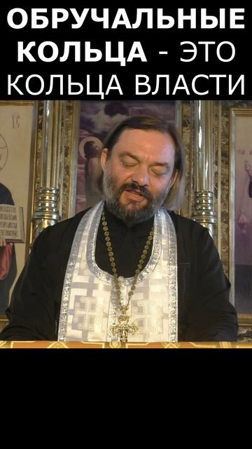 Обручальные кольца - это кольца власти! Священник Валерий Сосковец смотреть онлайн