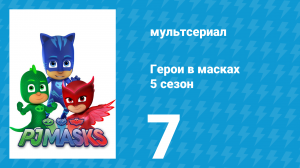 Герои в масках 5 сезон 7 серия «Ортиция расцветает / Ортиция и тыквы» (мультсериал, 2021)