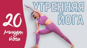 Хатха-йога для начинающих и продолжающих. Простая ЙОГА с утра