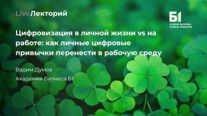 LiveЛекторий «Цифровизация в личной жизни vs на работе» (Академия бизнеса Б1)