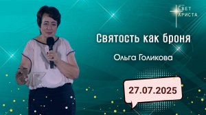 Святость как броня. Ольга Голикова. 27 июля 2025 года