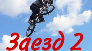 "Заезд 2" короткометражный фильм