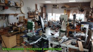 Современная столярная мастерская